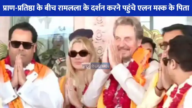 Ram Mandir: एलन मस्क के पिता एरोल मस्क ने अयोध्या पहुंचकर पर Ram Mandir: एलन मस्क के पिता एरोल मस्क ने अयोध्या पहुंचकर पर