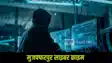 Muzaffarpur cyber crime