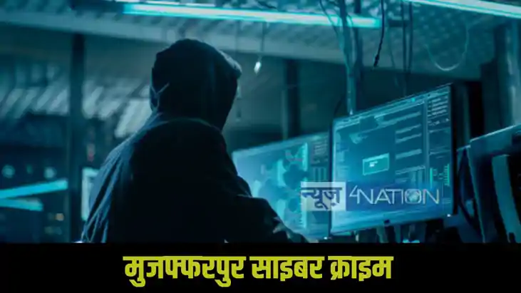 Muzaffarpur cyber crime Muzaffarpur cyber crime