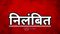 निलंबित 