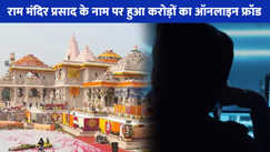 Ram Mandir Online Prasad Fraud: राम लला की प्राण प्रतिष्ठा से ठीक पहले करोड़ों की ठगी, मंदिर के प्रसाद पर लाखों का फ्रॉड!