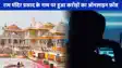 Ram Mandir Online Prasad Fraud: राम लला की प्राण प्रतिष्ठा से ठीक पहले करोड़ों की ठगी, मंदिर के प्रसाद पर लाखों का फ्रॉड!