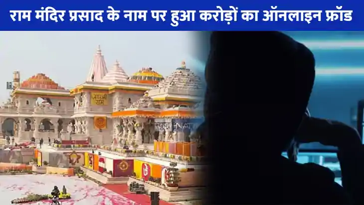 Ram Mandir Online Prasad Fraud: राम लला की प्राण प्रतिष्ठा स Ram Mandir Online Prasad Fraud: राम लला की प्राण प्रतिष्ठा स