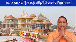 Ram Mandir: राम दरबार प्राण प्रतिष्ठा का ऐतिहासिक दिन, सीएम योगी भी बनेंगे साक्षी
