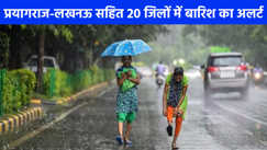 UP weather: यूपी के 20 जिलों में बारिश का येलो अलर्ट, पढ़िए IMD का ताजा अपडेट