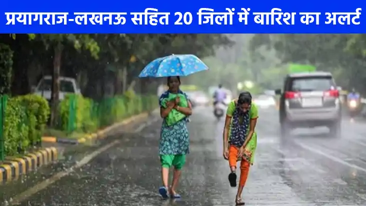UP weather: यूपी के 20 जिलों में बारिश का येलो अलर्ट, पढ़िए UP weather: यूपी के 20 जिलों में बारिश का येलो अलर्ट, पढ़िए