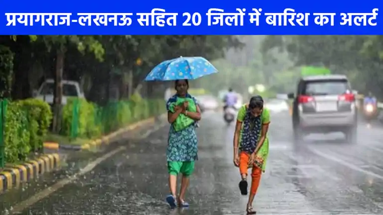 UP weather: यूपी के 20 जिलों में बारिश का येलो अलर्ट, पढ़िए IMD का ताजा अपडेट
