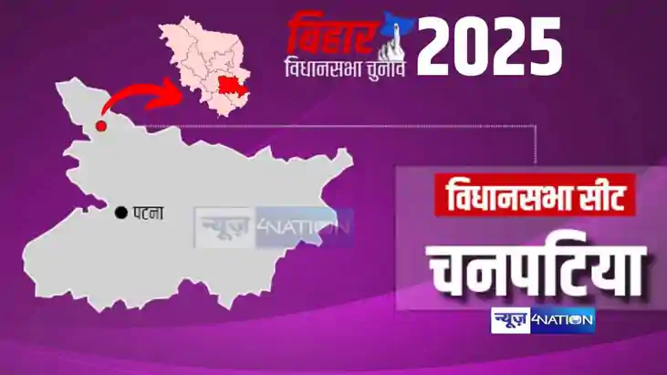 Chanpatiya vidhan sabha assembly Chanpatiya vidhan sabha assembly