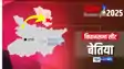 Bettiah vidhan sabha assembly