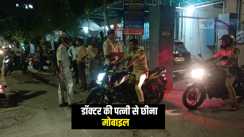 PATNA CRIME NEWS : पटना में डॉक्टर की पत्नी का मोबाइल छिनकर भाग रहे अपराधी को लोगों ने दबोचा, पुलिस के किया हवाले