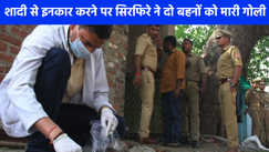 UP CRIME NEWS: गोरखपुर में शादी से इनकार करने पर सिरफिरे ने दो बहनों को मारी गोली 