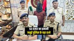 Bihar Crime : 50 हज़ार के इनामी चंदन पासवान को जमुई पुलिस ने किया गिरफ्तार, बिहार झारखण्ड के कई थानों में दर्ज हैं कई मामले 