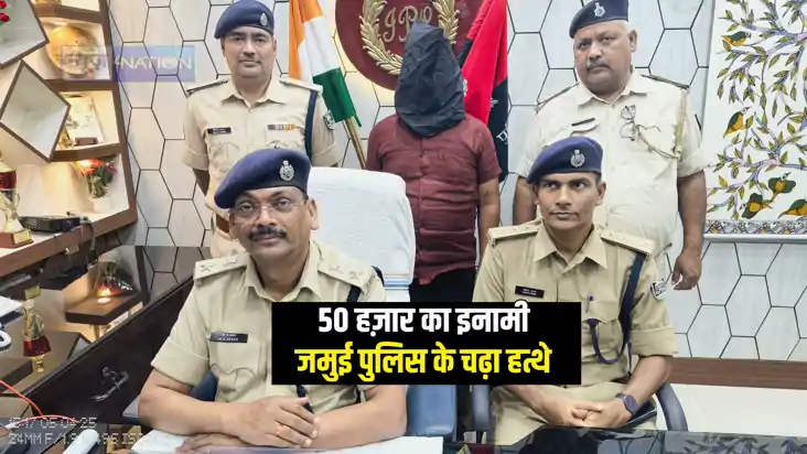 Bihar Crime : 50 हज़ार के इनामी चंदन पासवान को जमुई पुलिस ने Bihar Crime : 50 हज़ार के इनामी चंदन पासवान को जमुई पुलिस ने