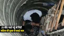 Bihar News : मॉर्निंग वाक के दौरान शौचालय की टंकी में गिरी महिला, युवक की तत्परता से बची जान, इलाज के लिए अस्पताल में कराया गया भर्ती 