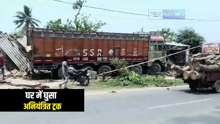 Bihar Road Accident : सहरसा में घर में घुसी अनियंत्रित ट्रक Bihar Road Accident : सहरसा में घर में घुसी अनियंत्रित ट्रक