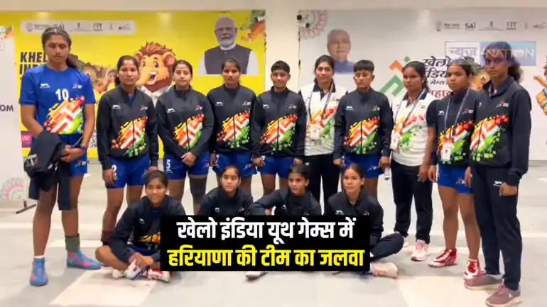 Khelo India Youth Games 2025 : राजगीर में खेलो इंडिया यूथ गेम्स का हुआ भव्य आगाज़, हरियाणा की कबड्डी टीम ने की धमाकेदार शुरुआत