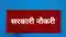 Sarkari Job
