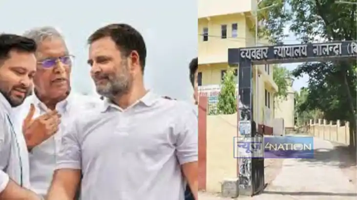 Bihar News: राहुल गांधी और तेजस्वी यादव पर बिहारशरीफ कोर्ट म Bihar News: राहुल गांधी और तेजस्वी यादव पर बिहारशरीफ कोर्ट म