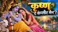 Krishna Janmashtami:  अनंत स्वरूप श्रीकृष्ण- ऐसा अद्भूत किरदार, जिसकी गहराई में ज्ञान भी खो जाए,बांसुरी से सुदर्शन चक्र तक-विरोधाभासों और असीम प्रेम से रचा माधव का पढ़िए अद्भुत चरित