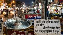 चांदी की थाल पर उगाही का 'मोर': थाने की हाजत से 'होम डिलीवरी',पटना पुलिस ने चोर और सोनार को किया विदा