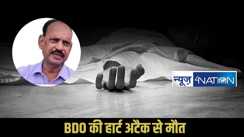 Sitamarhi BDO Died
