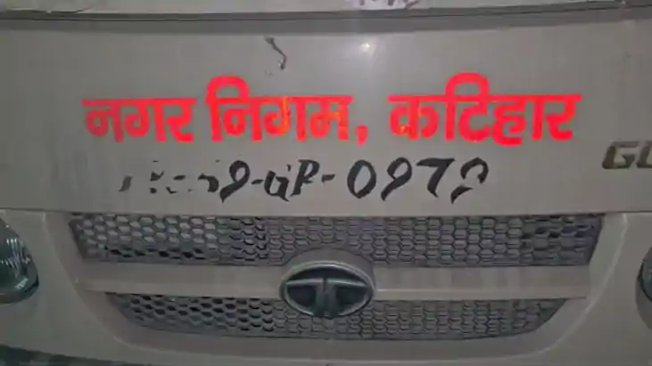 Bihar News: कटिहार नगर निगम की सफ़ाई व्यवस्था पर बड़ा सवाल, 