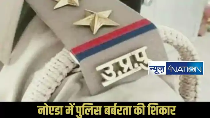 Noida police brutality case