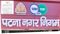 Patna municipal corporation to issue 200 crore bonds for development
