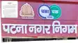 Patna municipal corporation to issue 200 crore bonds for development