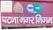 Patna municipal corporation to issue 200 crore bonds for development