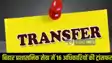 Bihar Officer Transfer
