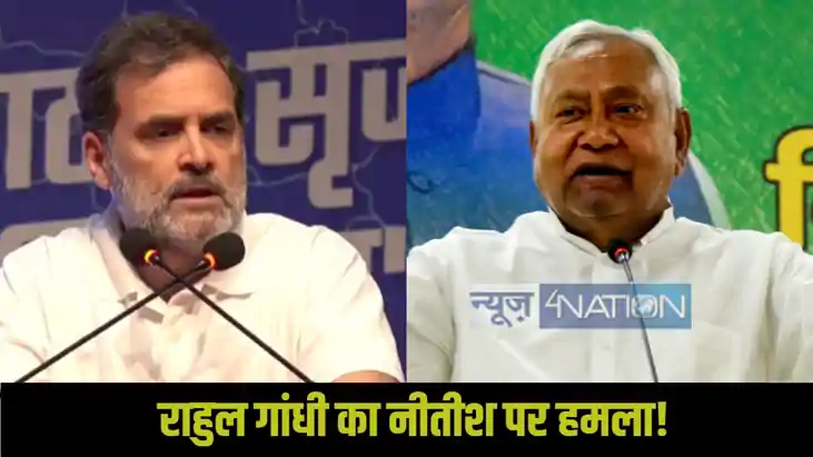 Rahul Gandhi Attack Nitish Kumar