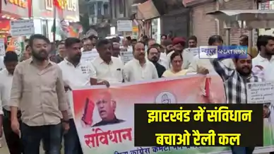 Jharkhand News: झारखंड में कल होगी संविधान बचाओ रैली, खरगे सहित कई दिग्गज नेता होंगे इस रैली में शामिल