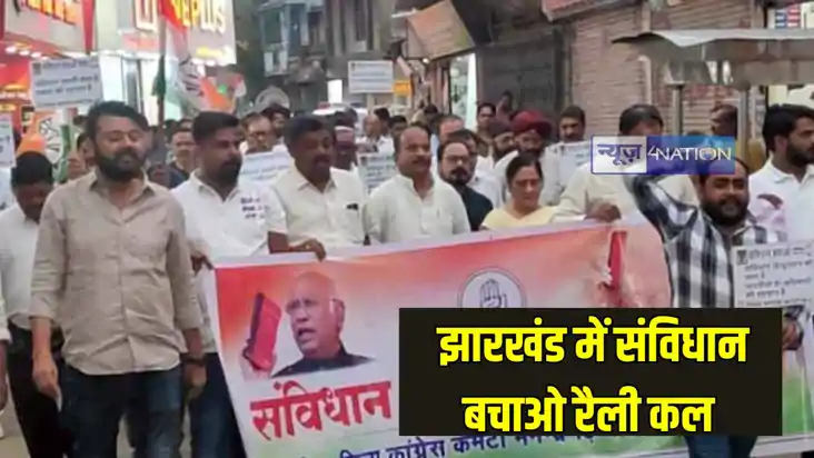 Jharkhand News: झारखंड में कल होगी संविधान बचाओ रैली, खरगे स Jharkhand News: झारखंड में कल होगी संविधान बचाओ रैली, खरगे स