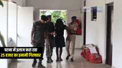 Bihar Crime News : पटना में इलाज करा रहे 25 हज़ार के इनामी अपराधी को कटिहार पुलिस ने किया गिरफ्तार, एक दर्जन से अधिक दर्ज हैं संगीन मामले 