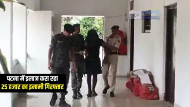 Bihar Crime News : पटना में इलाज करा रहे 25 हज़ार के इनामी अपराधी को कटिहार पुलिस ने किया गिरफ्तार, एक दर्जन से अधिक दर्ज हैं संगीन मामले 