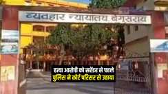 Bihar News : बिहार में सरेंडर करने गए हत्या आरोपी को पुलिस ने कोर्ट परिसर से उठाया, अधिवक्ताओं ने जताई नाराजगी, कहा-अपनी बारी का इन्तजार कर रहा था अभियुक्त 