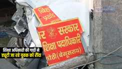 Bihar Road Accident : शिक्षा विभाग के अधिकारी की तेज रफ्तार गाड़ी ने बाइक सवार युवक को रौंदा, मौके पर हुई मौत, दो अन्य गंभीर रूप से हुए जख्मी  