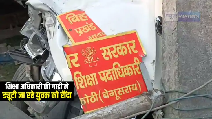 Bihar Road Accident : शिक्षा विभाग के अधिकारी की तेज रफ्तार Bihar Road Accident : शिक्षा विभाग के अधिकारी की तेज रफ्तार