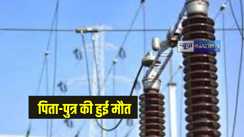 Jharkhand News: हाईटेंशन तार की चपेट में आने से पिता-पुत्र की जलकर मौत, बिजली विभाग की लापरवाही बनी वजह