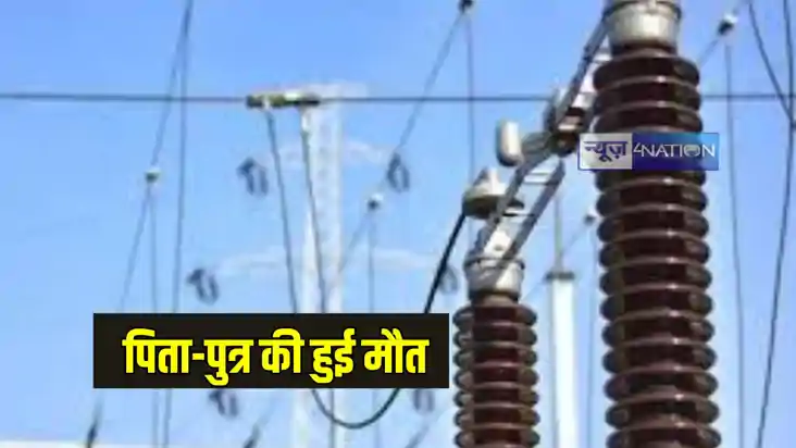 Jharkhand News: हाईटेंशन तार की चपेट में आने से पिता-पुत्र क Jharkhand News: हाईटेंशन तार की चपेट में आने से पिता-पुत्र क