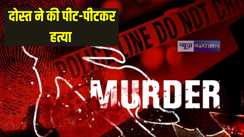 UP Crime News: शराब के नशे में दोस्त ने की पहले पीट-पीटकर हत्या, फिर घने जंगल में दफनाया शव, जानिए क्या है पूरा मामला