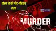 UP Crime News: शराब के नशे में दोस्त ने की पहले पीट-पीटकर हत्या, फिर घने जंगल में दफनाया शव, जानिए क्या है पूरा मामला
