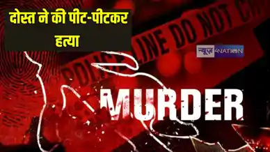 UP Crime News: शराब के नशे में दोस्त ने की पहले पीट-पीटकर हत्या, फिर घने जंगल में दफनाया शव, जानिए क्या है पूरा मामला