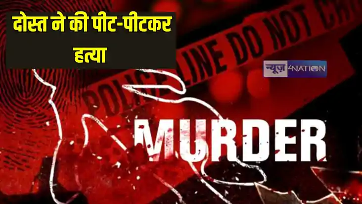 UP Crime News: शराब के नशे में दोस्त ने की पहले पीट-पीटकर हत UP Crime News: शराब के नशे में दोस्त ने की पहले पीट-पीटकर हत