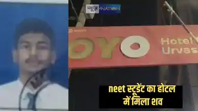 Bihar News - नीट की परीक्षा देकर लौटे अभ्यर्थी होटल के कमरे में मिली लाश, खबर मिलते ही परिवार की बिगड़ी हालत