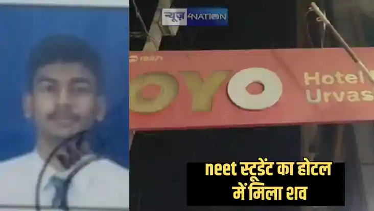 Bihar News - नीट की परीक्षा देकर लौटे अभ्यर्थी होटल के कमरे Bihar News - नीट की परीक्षा देकर लौटे अभ्यर्थी होटल के कमरे
