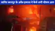 Kanpur Fire Accident: जानिए कानपुर के अवैध इमारत में कैसे लगी भीषण आग, एक ही परिवार के 5 लोगों की दर्दनाक मौत की पूरी कहानी