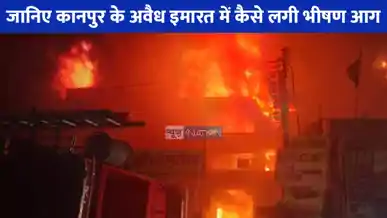Kanpur Fire Accident: जानिए कानपुर के अवैध इमारत में कैसे लगी भीषण आग, एक ही परिवार के 5 लोगों की दर्दनाक मौत की पूरी कहानी