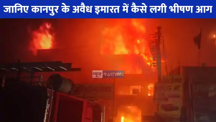 Kanpur Fire Accident: जानिए कानपुर के अवैध इमारत में कैसे लग Kanpur Fire Accident: जानिए कानपुर के अवैध इमारत में कैसे लग